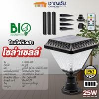ราคา ✨✨ โคมไฟหัวเสา โคมไฟปักดิน โคมไฟสนาม โซล่าเซลล์ BIOBULB มาพร้อมรีโมท ปรับได้3แสง+10 โหมด กำลังไฟ 25W. (25480499767)