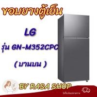 ราคา ขอบยางตู้เย็น LG รุ่นGN-M352CPC(บานบน) (57806779623)