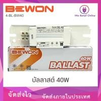 ราคา BEWON บัลลาสต์ 40W (36W) [*4-BL-BW40] (48556436128)