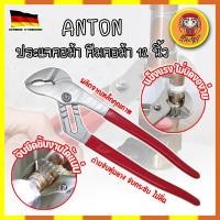 ราคา ANTON ประแจคอม้า คีมคอม้า 12 นิ้ว เกรดเยอรมัน ประแจไขใต้อ่าง คีมไขใต้อ่าง คีมจับท่อ คีมคอม้าขยายปากได้ คีมปากขยาย (DM) (22449119297)