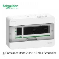 ราคา Schneider Consumer Units รุ่น Classic Plus ชไนเดอร์ 10 ช่อง 1 เฟส 2 สาย 240 โวลท์ S9HCL110 (4203425401)