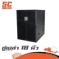 ราคา ตู้ลำโพงเปล่า 18 นิ้ว SC Sound V BIT 18 ตู้ซับเบส ไม้อัดแข็งแรง สำหรับดอก 18 นิ้ว Hippo Audio (25445359285)