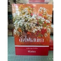 ราคา หนังสือมือหนึ่ง ดั่งไฟเสน่หา-ฟีลิบดา (24662321819)