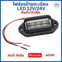 ราคา (1 ชิ้น) ไฟส่องป้ายทะเบียน LED 12V/24V กันน้ำ กันฝุ่น สว่างชัด ทนทาน รถยนต์ รถกระบะ รถบรรทุก ติดตั้งง่าย (58157463525)