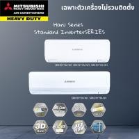 ราคา (ไม่รวมติดตั้ง) Mitsubishi Heavy duty SRK-YYM SERIES เครื่องปรับอากาศ แบบติดผนัง ระบบอินเวอร์เตอร์ เบอร์5 2ดาว (26478407466)