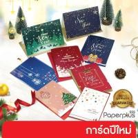 ราคา 555paperplus การ์ดปีใหม่ อวยพรปีใหม่ 10.4x14.9 ซม. (IB022) New Year Greeting Card การ์ดพร้อมซอง (20966076268)