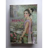 ราคา จอมนาง / แก้วเก้า **มือสอง สภาพอ่าน** (41601671976)