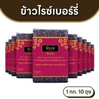 ราคา ธรรม ข้าวไรซ์เบอร์รี่ คุณภาพคัดพิเศษ 100% ขนาด 1 กก.แพ็ค 10 ถุง (ยกลัง) (2028894271)