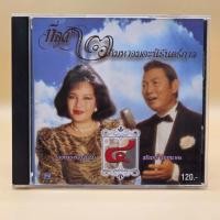 ราคา CD : ที่สุด 2 อภิมหาอมตะนิรันดร์ดาล : รวงทอง,ชรินทร์ [มือ 2] Music Audio ซีดี เพลง แผ่นแท้ cd052 (26394095712)