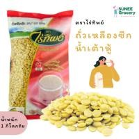 ราคา ถั่วเหลืองซีก ถั่วน้ำเต้าหู้ ตราไร่ทิพย์ (1 กิโลกรัม) (9750218546)