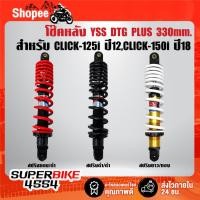 ราคา YSS โช๊คหลังแต่ง DTG PLUS CLICK-125i ปี15-18, CLICK-150i ปี18 สูง 330mm. สินค้าแท้ 100% (28343828084)