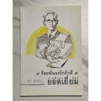 ราคา W79 หนังสือแนะนำ”๙ ร้อยพันจงรักภักดี ๙“ จากอีเมลของ ยอดเยี่ยม หนังสือเกี่ยวกับรัชกาลที่ 9 (57207017918)