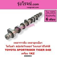 ราคา E000953 เพลาราวลิ้น ลูกเบี้ยว โตโยต้า ไทเกอร์ D4D สปอร์ตไรเดอร์ 3.0 3000 เครื่อง 1KZ TOYOTA TIGER D4D SPORTRIDER (7165693991)