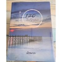 ราคา นิยาย 120 ฉันรักเธอ ชุดหัวใจเดินทาง (21763915151)