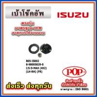 ราคา เบ้าโช๊คอัพหน้า ยางรอง ISUZU D-Max 2WD-4WD Dmax ยี่ห้อ POP ของแท้ รับประกัน 3 เดือน Part No 8-97236303-0 (23081483706)