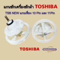 ราคา แกนซักเครื่องซักผ้า TOSHIBA TSB NEW 10Pin และ 11Pin รุ่น VH-B1050 ,VH-B1200MT ,VH-B900LT(W) 8kg. #อะไหล่เครื่องซักผ้า (43921676025)
