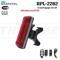 ราคา ไฟท้ายจักรยานเสือหมอบ เสือภูเขา RAYPAL รุ่น RPL-2282 ชาร์จ USB รองรับหลักอานแอร์โร่ว์ (19551457415)
