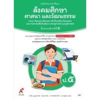 ราคา หนังสือเรียน สังคมศึกษา ศาสนาและวัฒนธรรม ป.5/อจท (21796441417)
