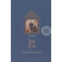 ราคา Bundanjai (หนังสือ) ไกลบ้าน (ปกแข็ง) (24008631807)