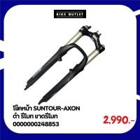 ราคา โช๊คหน้า SUNTOUR-AXON ดำ รีโมท ขาดรีโมท (29720477925)