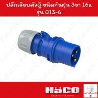 ราคา Haco-PCE ปลั๊กเสียบตัวผู้ ชนิดกันฝุ่น (IP44) (2P+E) 230v 16a รุ่น 013-6 (25840940625)