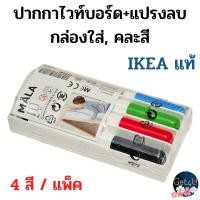 ราคา IKEA ปากกาไวท์บอร์ด+แปรงลบ/กล่องใส่, ปากกาไวท์บอร์ด คละสี 4 สี เครื่องเขียนอิเกีย อุปกรณ์ในโรงเรียน อิเกียแท้พร้อมส่ง (21885852720)