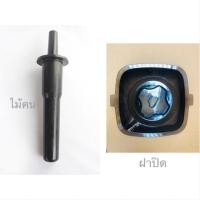 ราคา อะไหล่เครื่องปั่น อะไหล่ Otto รุ่น be-127a ไม้พาย ไม้คน ฝาปิด (5810191619)