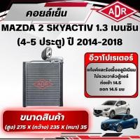 ราคา ADR ตู้แอร์ (คอยล์เย็น) MAZDA 2 SKYACTIV 1.3 เบนซิน (4-5 ประตู) ปี 2014-2018 (50008884979)