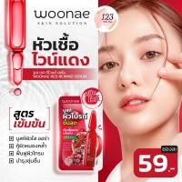 ราคา (6ซอง/กล่อง) Woonae Red Rewind Serum วูเน่ เรด รีไวนด์ เซรั่ม เซรั่มทาหน้าไวน์แดง บูสผิวไบรท์ ✨ (28927724511)