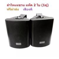 ราคา ลำโพงแขวน ตู้ลำโพงพร้อมขาติดผนัง 5 นิ้ว 500วัตต์ รุ่น DECCON SOON-5 (Black) (5349754852)