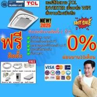 ราคา แอร์บ้านติดตั้งฟรี,แอร์ฝังฝ้าแบบ4ทิศทางTCL INVERTER TC-CAน้ำยาR32รุ่นใหม่ล่าสุด (26288781170)