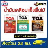 ราคา TOA โพลียูรีเทน ภายใน (T-3000) ภายนอก (T-4000) ทินเนอร์ผสมโพลียูรีเทน เบอร์ 41 ขนาด 1/4 ของแท้ (20036580829)