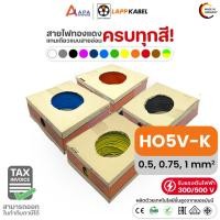 ราคา สายไฟแกนเดี่ยวฝอย Wiring cable 300/500V LAPP KABEL H05V-K SIZE 0.5, 0.75, 1.0 mm2 (LAPP KABEL) (100M/Box) (41158972493)
