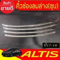 ราคา คิ้วช่องลมล่าง 4ชิ้น ชุบโครเมี่ยม โตโยต้า อัลติส TOYOTA ALTIS 2017-2018 (R) (3855998723)