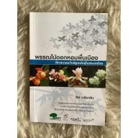 ราคา หนังสือพรรณไม้ดอกหอมพื้นเมือง/ปิยะ เฉลิมกลิ่น (15799413010)