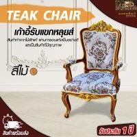 ราคา เก้าอี้รับแขกหลุยส์ (รบกวนสั่งซื้อ 1 ชิ้นต่อ 1 ออเดอร์) ไม้สัก เก้าอี้หลุยส์ ขนส่งไม่เสียหาย (7781269819)