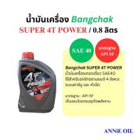 ราคา น้ำมันเครื่อง 4T บางจาก SUPER 4T POWER 0.8L (43657357173)