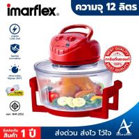 ราคา Imarflex หม้ออบเทอร์โบ หม้ออบลมร้อน รุ่น IB-704 ขนาด 12 ลิตร รับประกัน 1 ปี (5735414732)