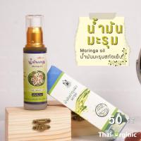 ราคา น้ำมันมะรุม สกัดเย็น 50 cc. (ปฐมอโศก) มั่นใจ100% เมื่อซื้อกับผู้ผลิตโดยตรง (15420970590)
