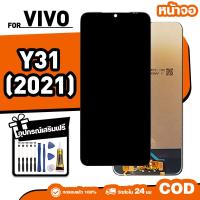 ราคา LCD ใหม่เอี่ยมจอ ใช้กับ VIVO Y31(2021) ทัชสกรีน หน้าจอ ใช้ได้กับ วีโว่ y31 2021 เครื่องมือฟรี จัดส่งใน 24ชม (44657413452)