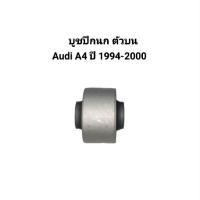 ราคา บูชปีกนก ตัวบน Audi A4 ปี 1994-2000 นำเข้าจากยุโรป (55553243428)