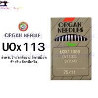 ราคา เข็ม UOx113 ORGAN (เเท้)เหมาะสำหรับจักรลา จักรดึงยางอุตสาหกรรม จักรทำสม็อค จักรทำจีบระบาย และจักรตีเกล็ด (47957582468)