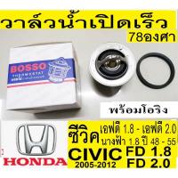 ราคา วาล์วน้ำเปิดเร็ว78องศา+โอริง,วาล์วน้ำHonda Civic FD1.8,รถฮอนด้าซีวิคเอฟดี2.0,วาล์วน้ำcivic fd 1.8,วาล์วน้ำซีวิคนางฟ้า1.8 (11653423159)
