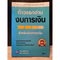 ราคา ก้าวแรกอ่านงบการเงิน (หนังสือมือสอง) (17995333505)