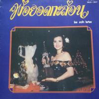 ราคา แผ่นเสียง ดาวใจ ไพจิตร ชุดพ่อยอดกะล่อน เมโทรแผ่นเสียง vinyl, metrorecords (15250467989)