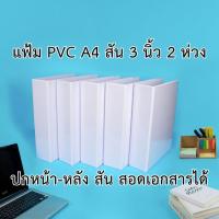 ราคา แฟ้มโชว์เอกสาร พีวีซี A4 สัน 3 นิ้ว 2 ห่วง ตัว D ปกหน้าสอดเอกสารได้ สีขาว (7757446129)
