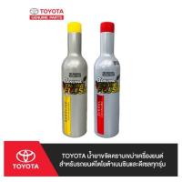 ราคา 311. (ของแท้) 08814-80160 น้ำยาขจัดคราบเขม่าเครื่องยนต์ โตโยต้าเบนซินและดีเซลทุกรุ่น /เบิกศูนย์ (25779393515)