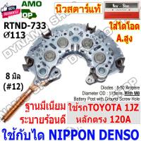ราคา แผงไดโอดไดชาร์จ ใช้กัไดND-สำหรัรถ TOYOTA 1JZ 120A,2J หลักตรง/หลักงอ แผงอลูมิเนียมระายร้อนดี+ใช้เม็ดไดโอด50A+เม็ดไดโอดอัด (25871338913)