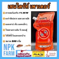 ราคา เชนไดร้ท์ เพาเดอร์ ขนาด 500 กรัม ผงกำจัด ปลวก มด แมลงสาบ เห็บ หมัดหมา มอด สามง่าม แมลงคลานเล็กๆ (27124194308)