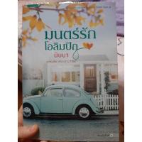 ราคา มนตร์รักโอลิมปิก มือสอง สภาพดี (12620095574)